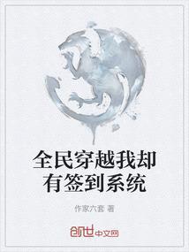 全民穿越我却有签到系统