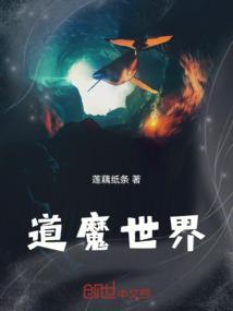 道魔世界