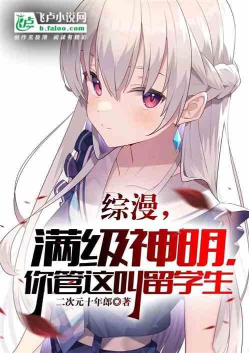 综漫：满级神明，你管这叫留学生