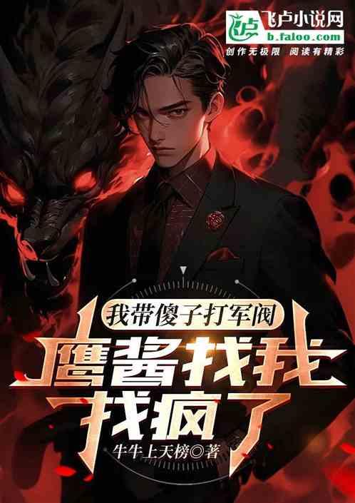 我带傻子打军阀，鹰酱找我找疯了
