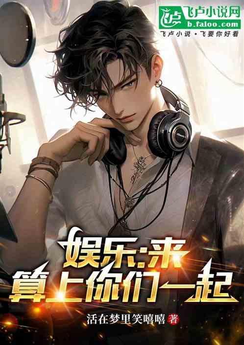 娱乐：来，算上你们一起