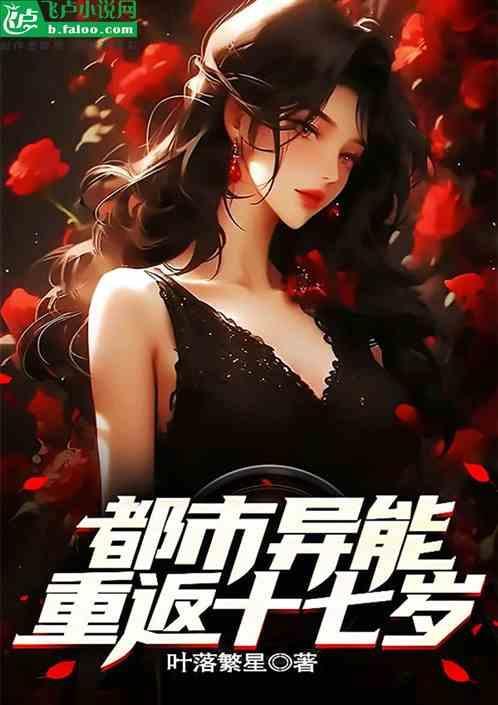 都市异能：重返十七岁