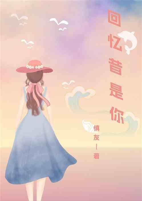 回忆昔是你