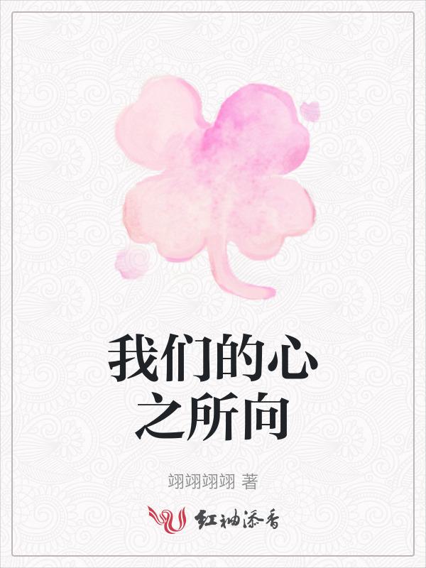 我们的心之所向