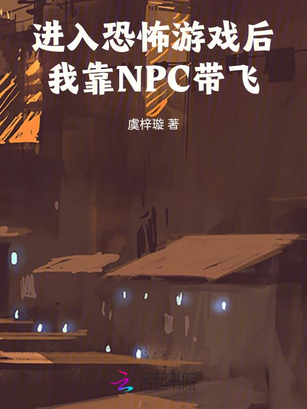 进入恐怖游戏后，我靠NPC带飞