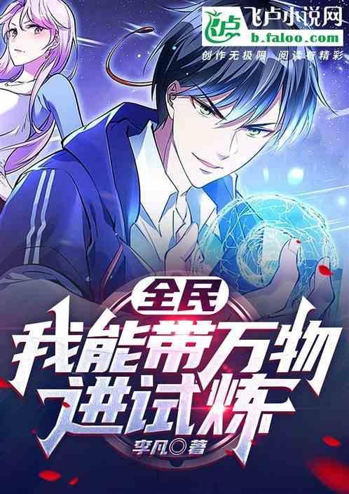 全民：我能带万物进试炼