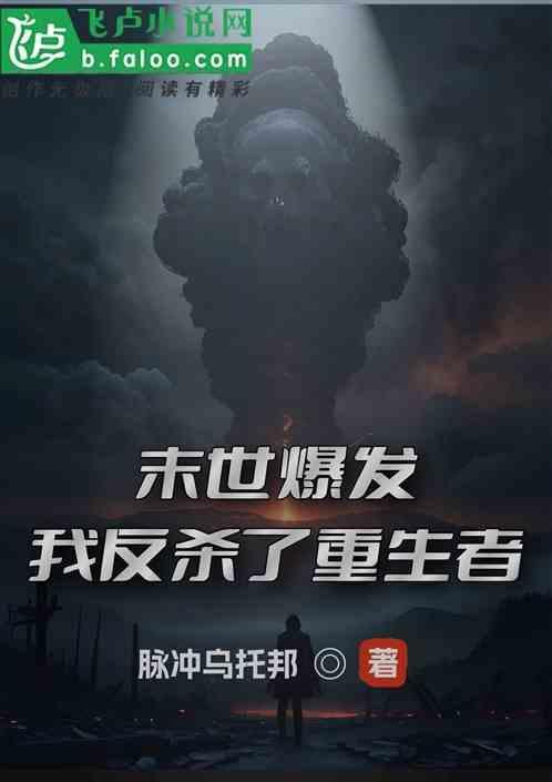 末世爆发，我反杀了重生者