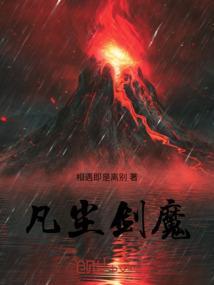 凡尘剑魔