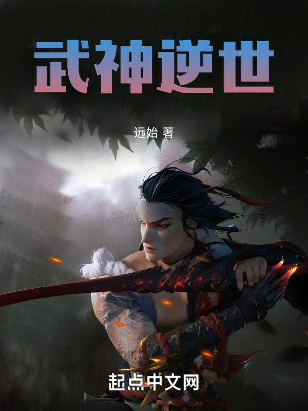 武神逆世