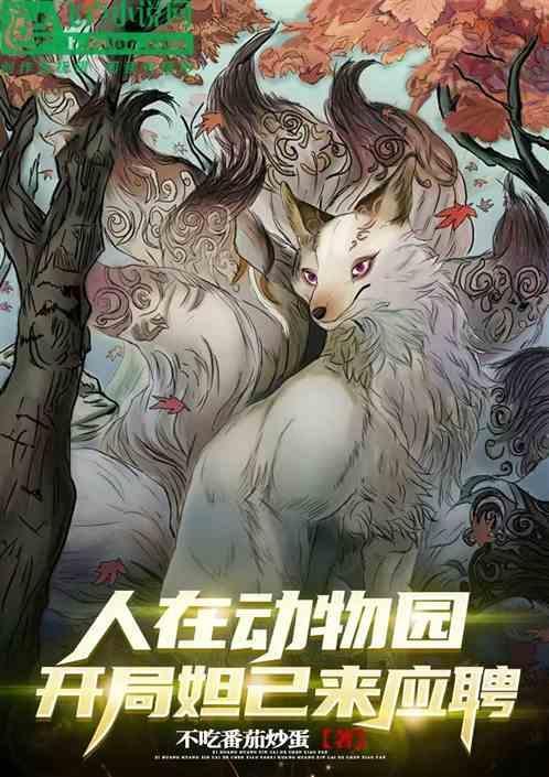 人在动物园，开局妲己来应聘