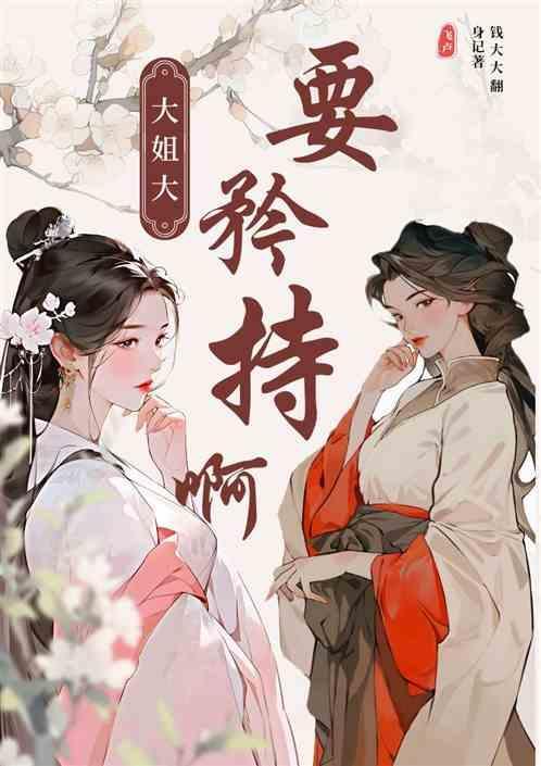 大姐大，要矜持啊