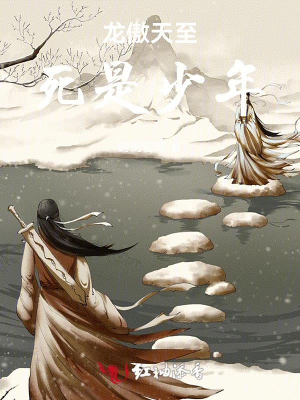 龙傲天至死是少年