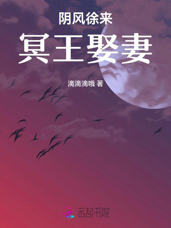 阴风徐来，冥王娶妻