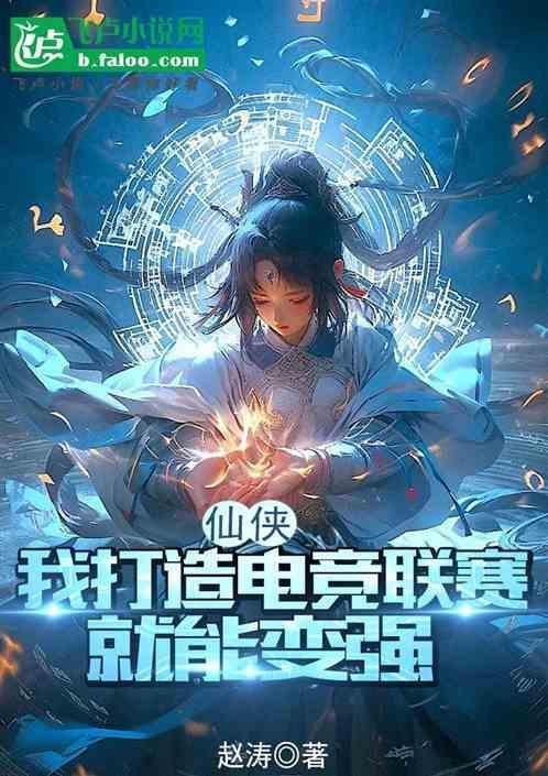 仙侠：我打造电竞赛事就能变强