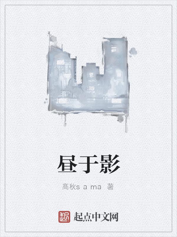 昼于影