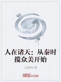 人在诸天：从秦时揽众美开始