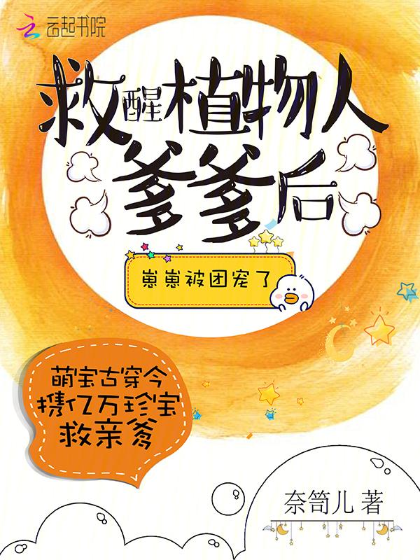 救醒植物人爹爹后，崽崽被团宠了