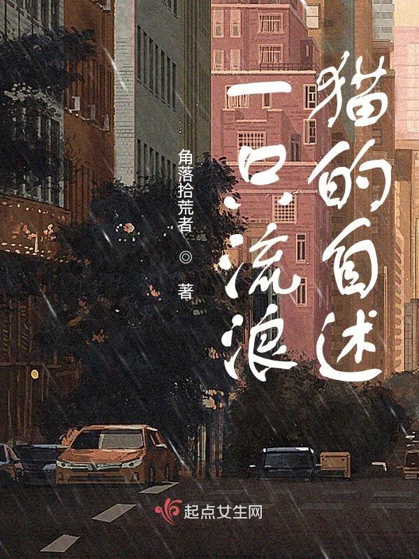 一只流浪猫的自述