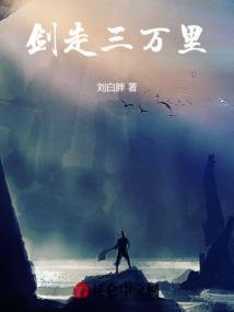 剑走三万里