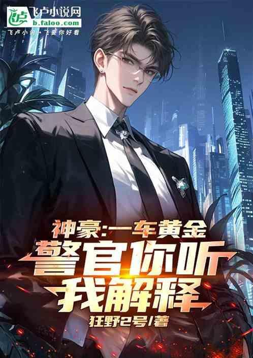 神豪：一车黄金，警官你听我解释