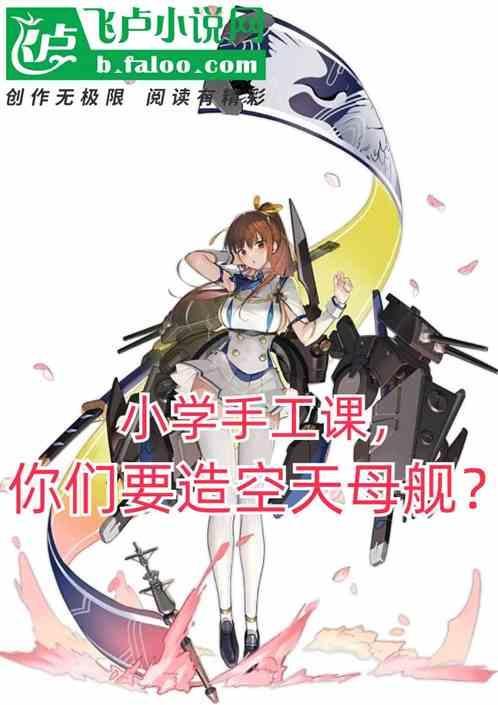 小学手工课，你们造空天母舰？！