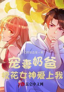 宠妻奶爸：校花女神爱上我
