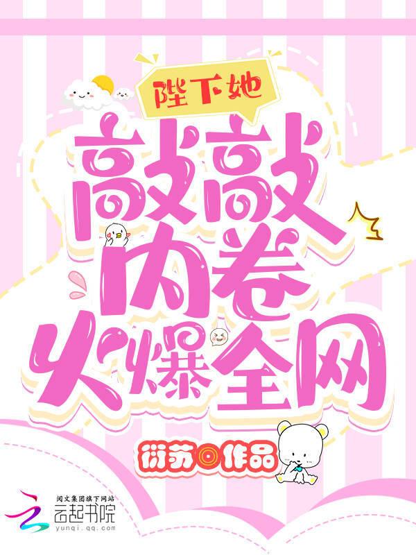 陛下她敲敲内卷火爆全网