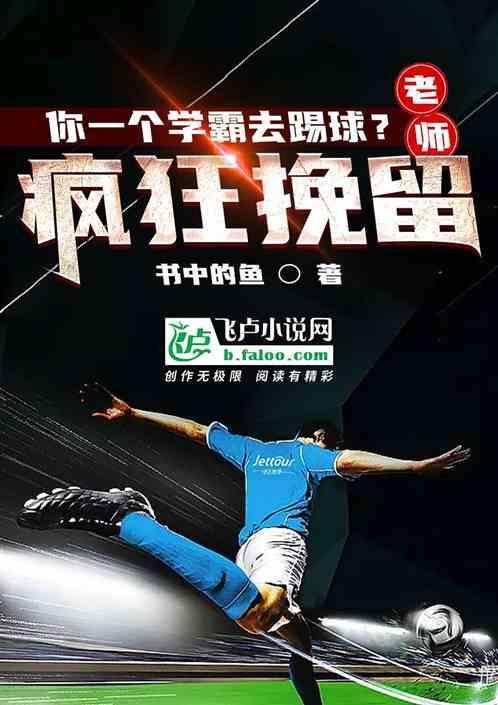 你一个学霸去踢球？老师疯狂挽留