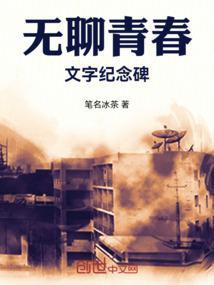 无聊青春文字纪念碑