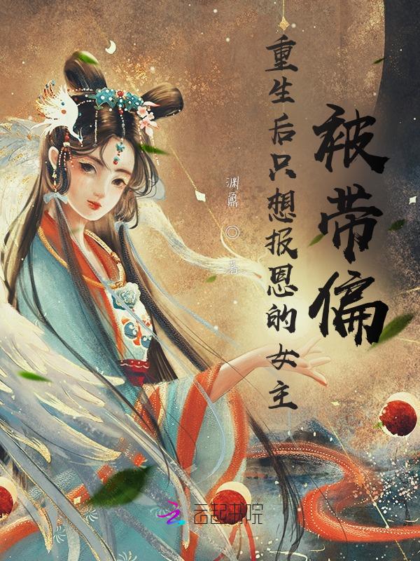 重生后只想报恩的女主被带偏