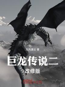 巨龙传说二