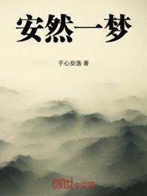 安然一梦