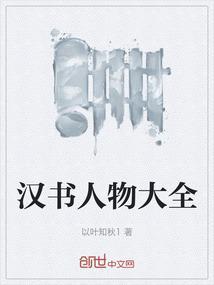汉书人物大全