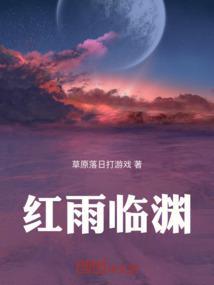 红雨临渊