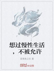 想过慢性生活，不被允许