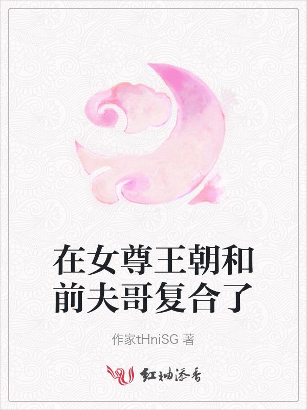 在女尊王朝和前夫哥复合了