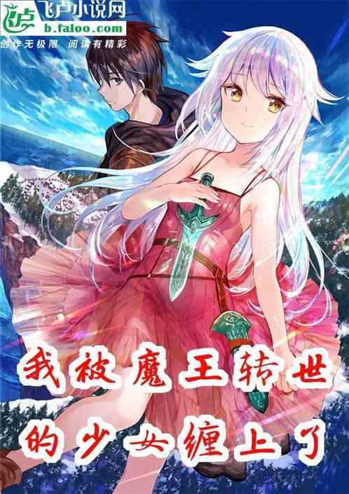 我被魔王转世的少女缠上了