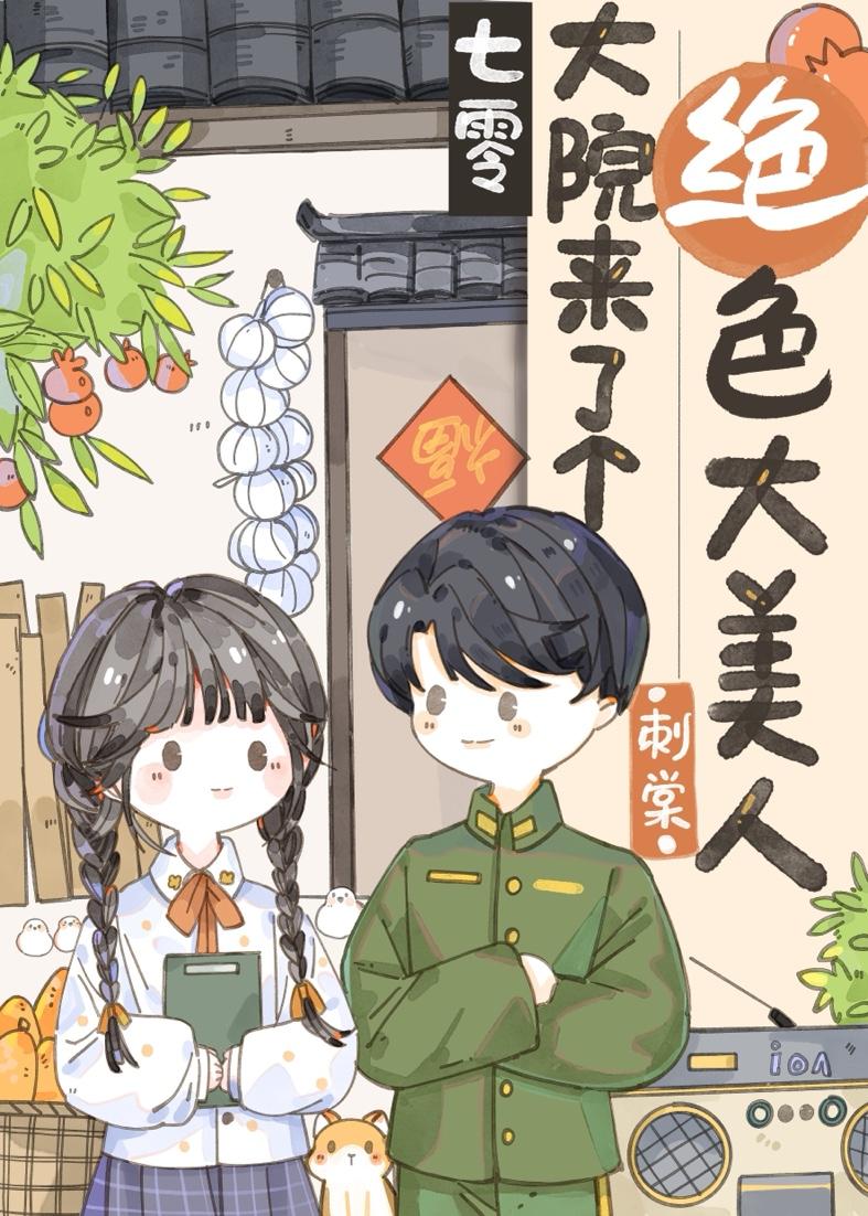 七零大院来了个绝色大美人