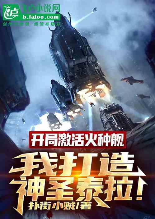 开局激活火种舰，我打造神圣泰拉