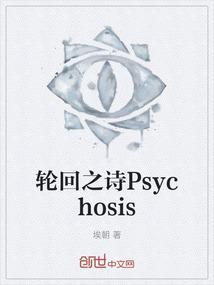 轮回之诗Psychosis