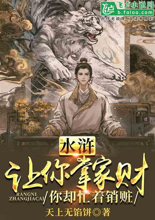 水浒：让你掌家财，你却忙着销赃