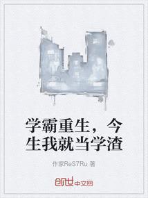 学霸重生，今生我就当学渣