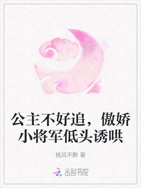 公主不好追，傲娇小将军低头诱哄