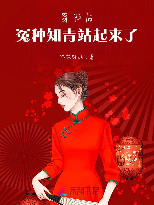 穿书后，冤种知青站起来了