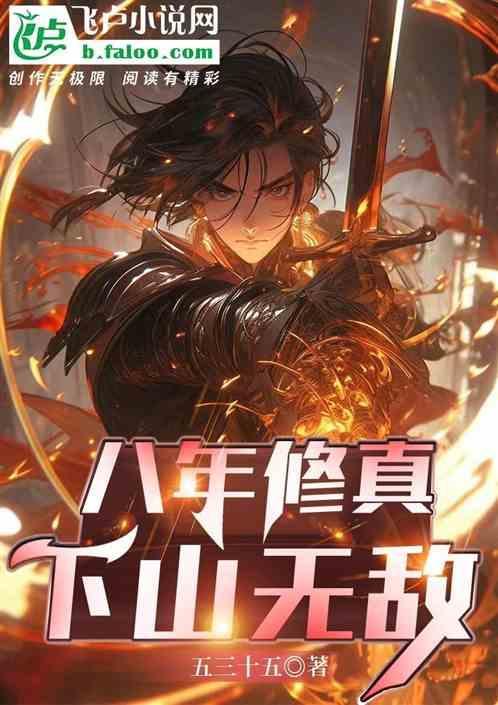 八年修真，下山无敌