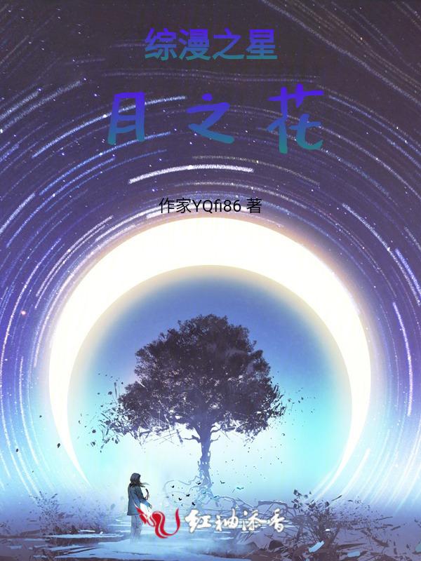 综漫之星月之花
