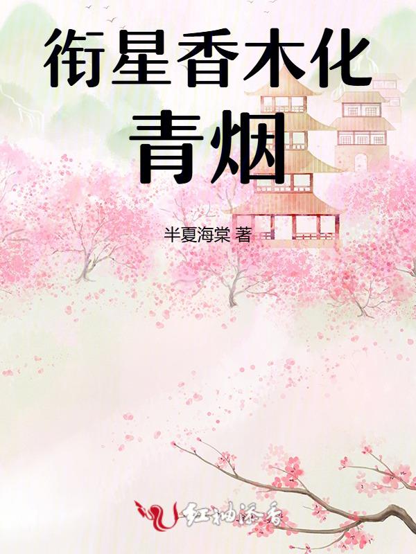 衔星香木化青烟