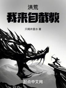洪荒：我来自截教