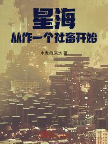 星海从作一个社畜开始