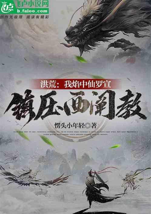 洪荒：我焰中仙罗宣，镇压西阐教
